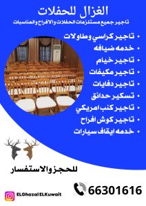تأجير كراسي نابليون الكويت