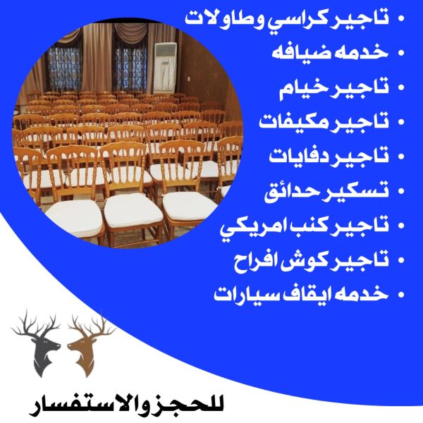 تأجير كراسي نابليون الكويت