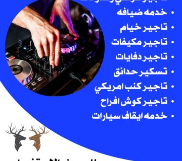 تاجير دي جي حفلات الكويت