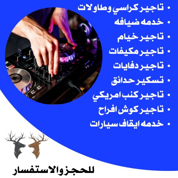 تاجير دي جي حفلات الكويت