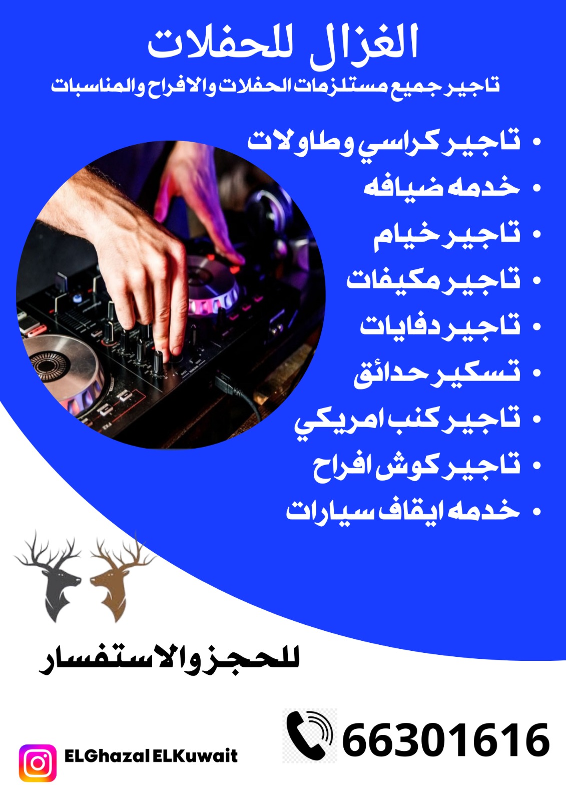 تاجير دي جي حفلات الكويت