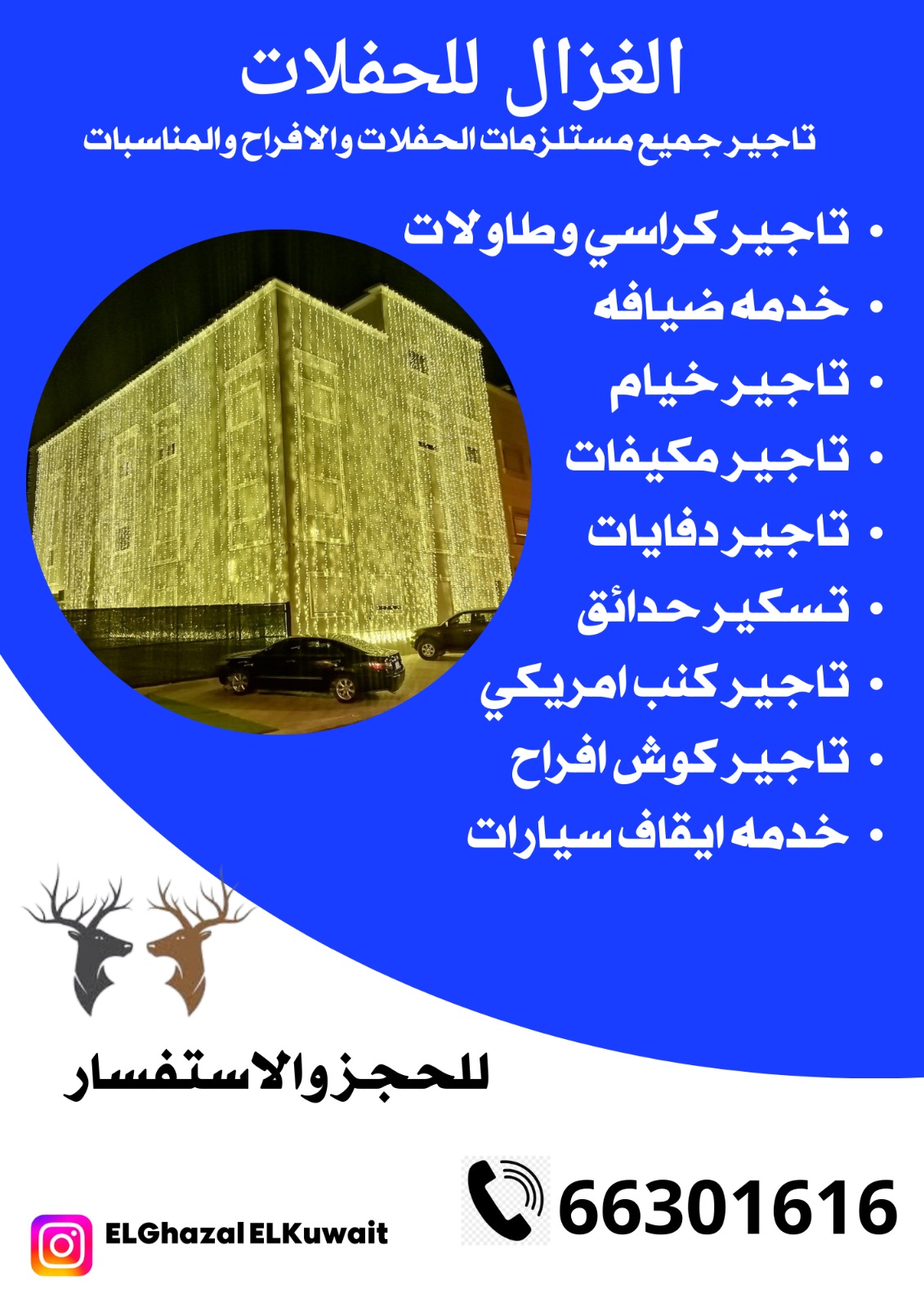 تاجير زينة منازل الكويت