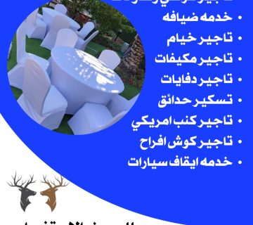 تاجير كراسي استرتش في الكويت