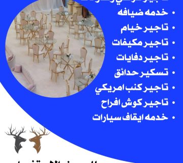 تأجير كراسي في الكويت