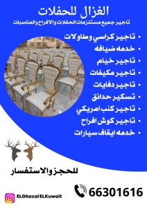 تاجير كراسي ملكي الكويت
