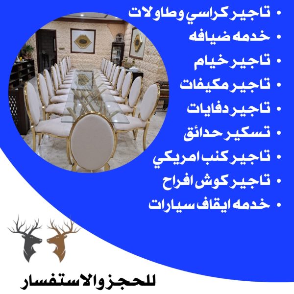 تاجير كراسي وطاولات في الكويت
