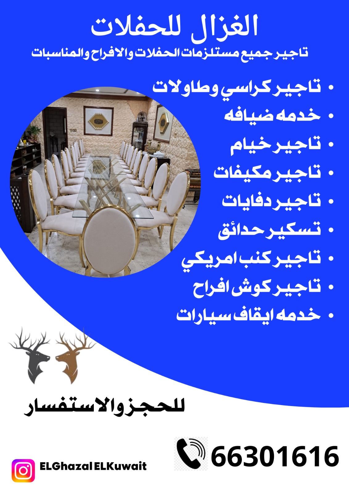 تاجير كراسي وطاولات في الكويت