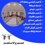 تاجير كوش في الكويت