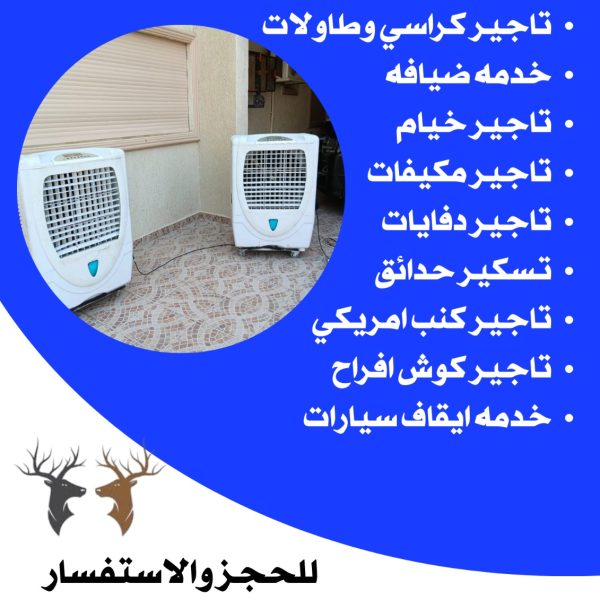 تاجير مكيفات في الكويت