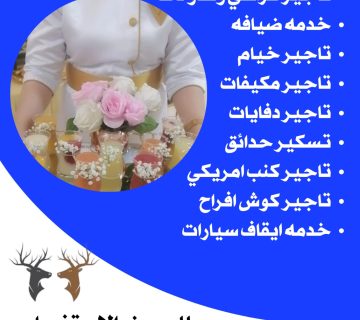 خدمة ضيافة نسائي الكويت