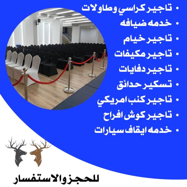 تأجير مستلزمات عزاء الكويت