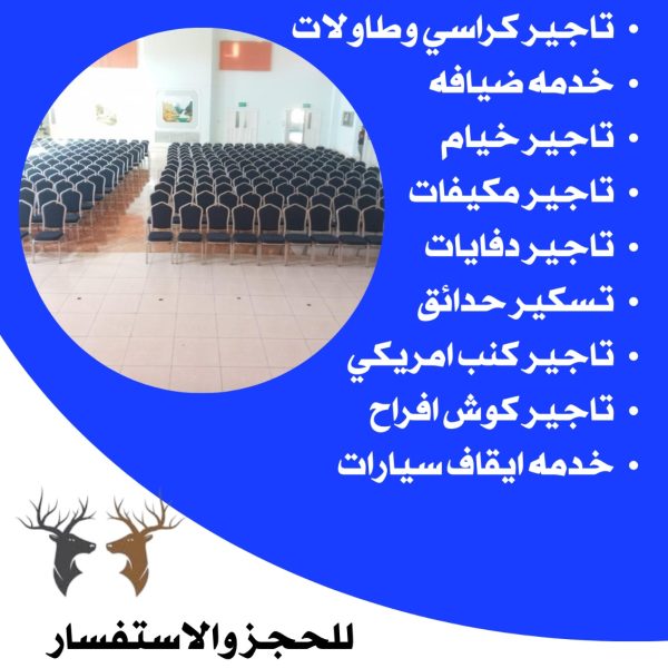 خدمة تأجير كراسي العزاء الكويت