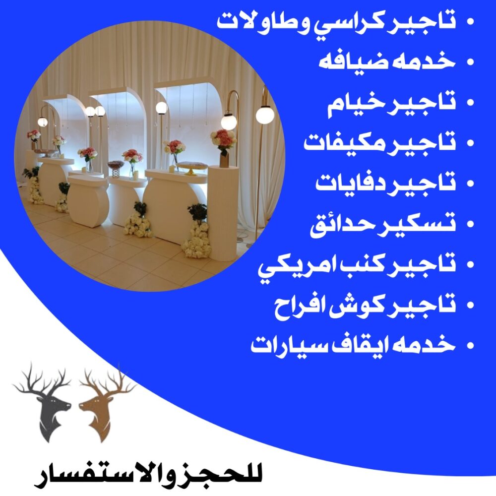 تأجير طاولات استقبال في الكويت