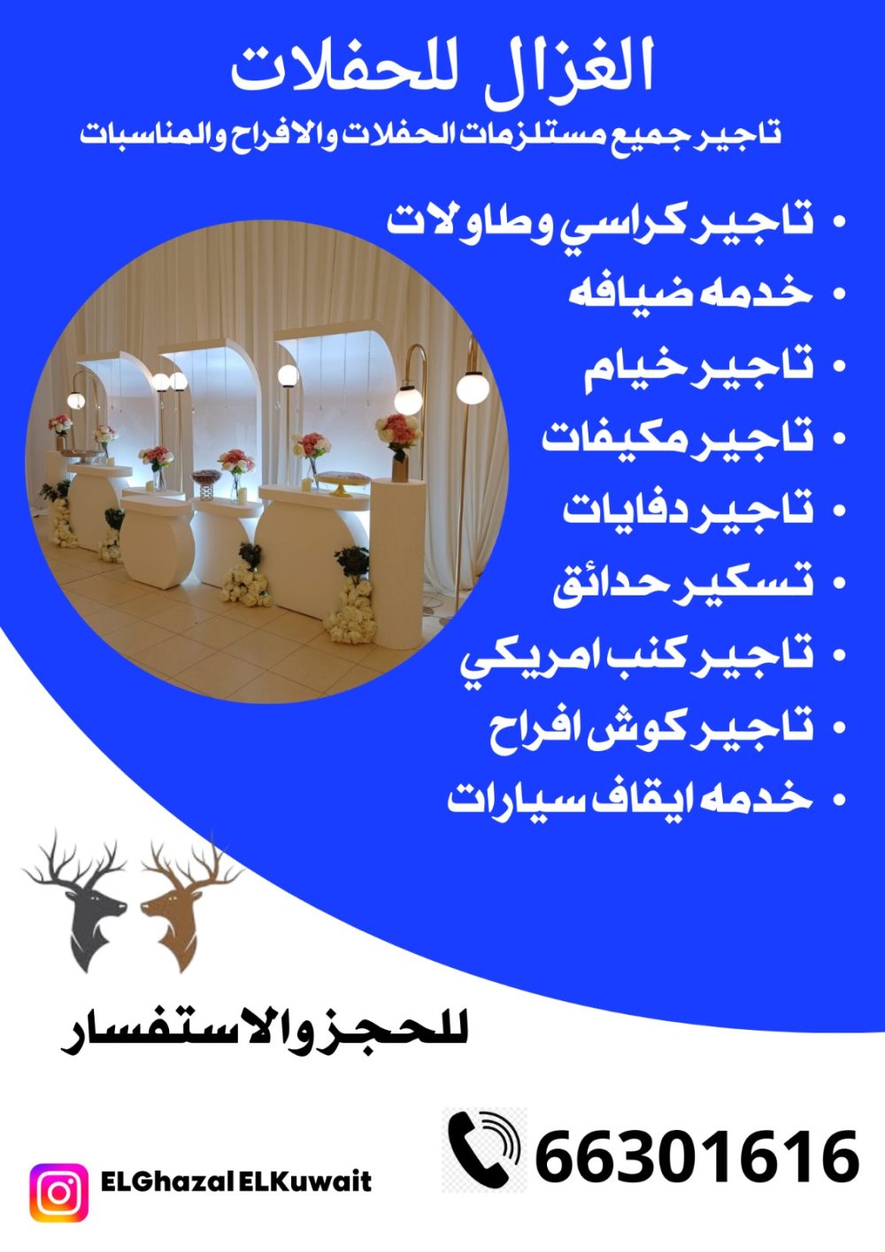 تأجير طاولات استقبال في الكويت