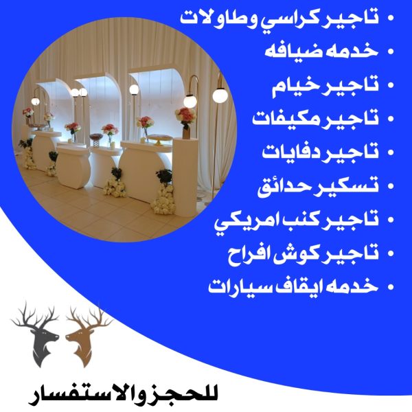 تأجير طاولات استقبال في الكويت