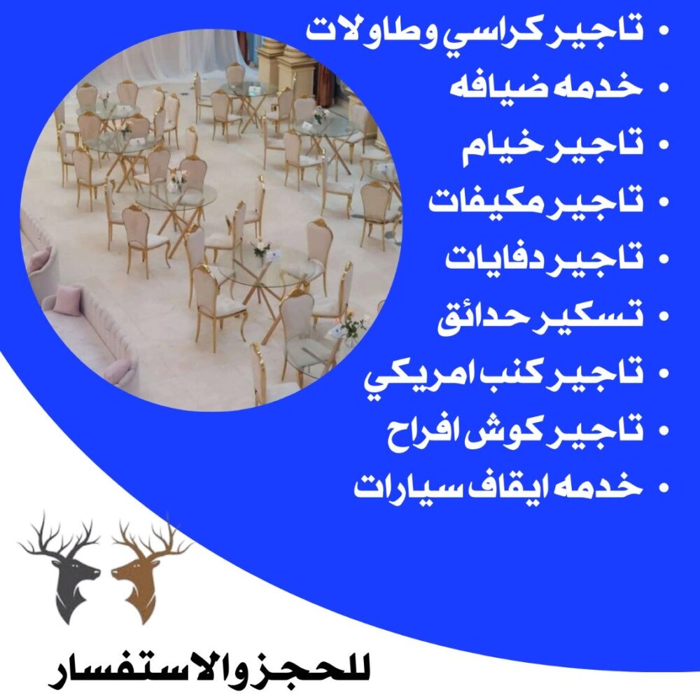 تأجير كراسي في الكويت