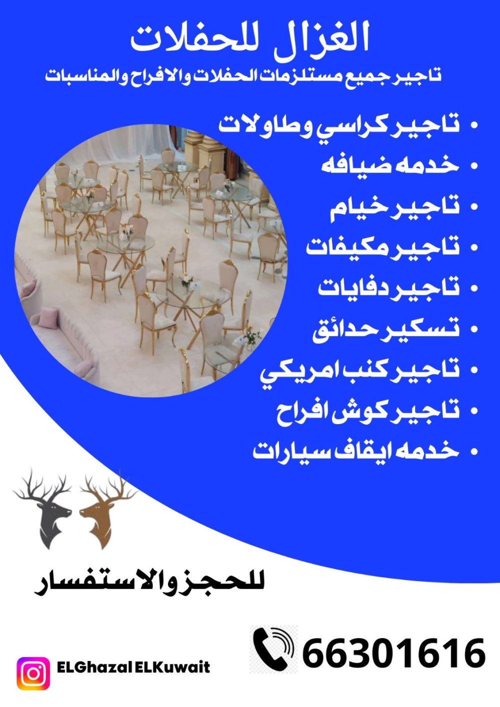 تأجير كراسي في الكويت