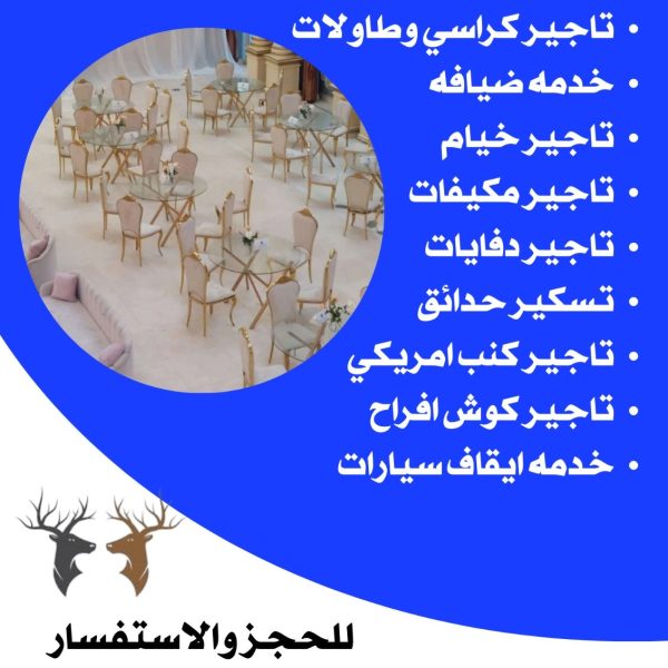 تأجير كراسي في الكويت