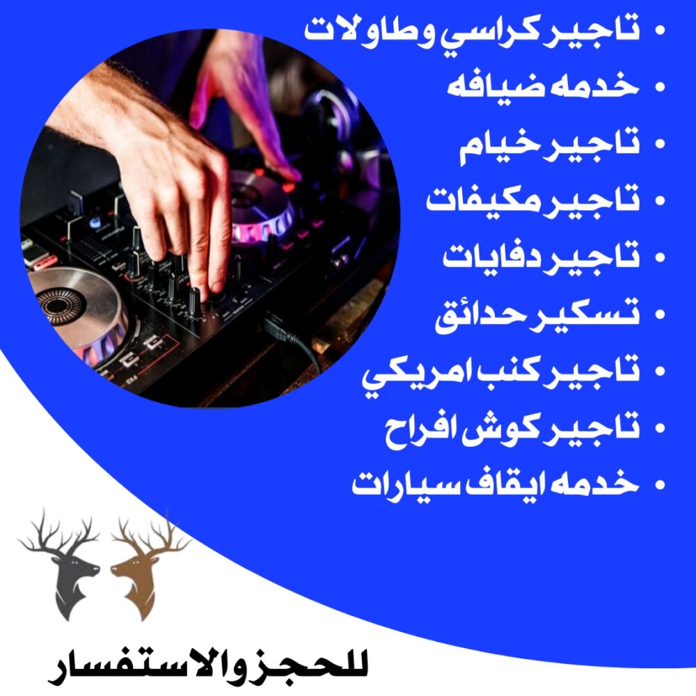 تاجير دي جي حفلات الكويت