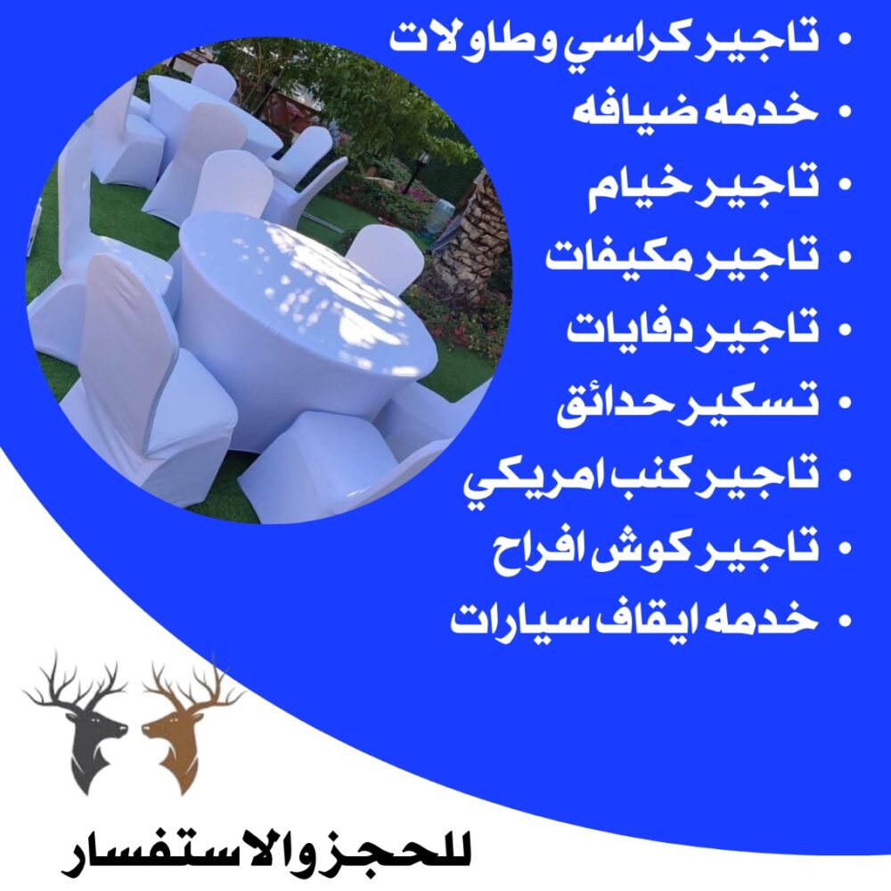 تاجير كراسي استرتش في الكويت