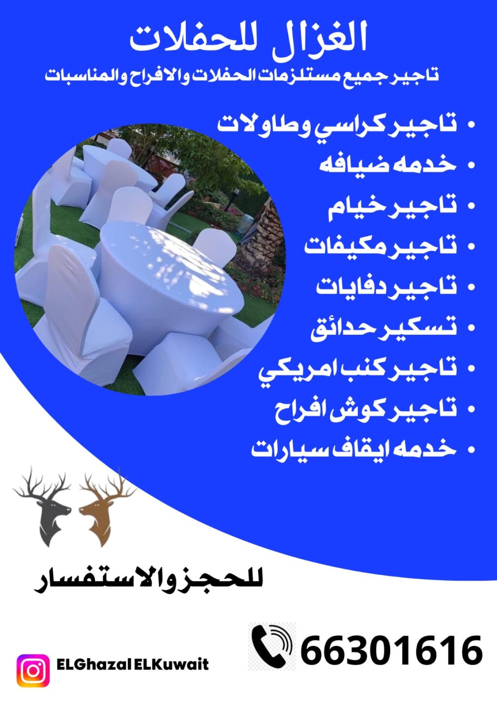 تاجير كراسي استرتش في الكويت