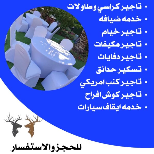 تاجير كراسي استرتش في الكويت