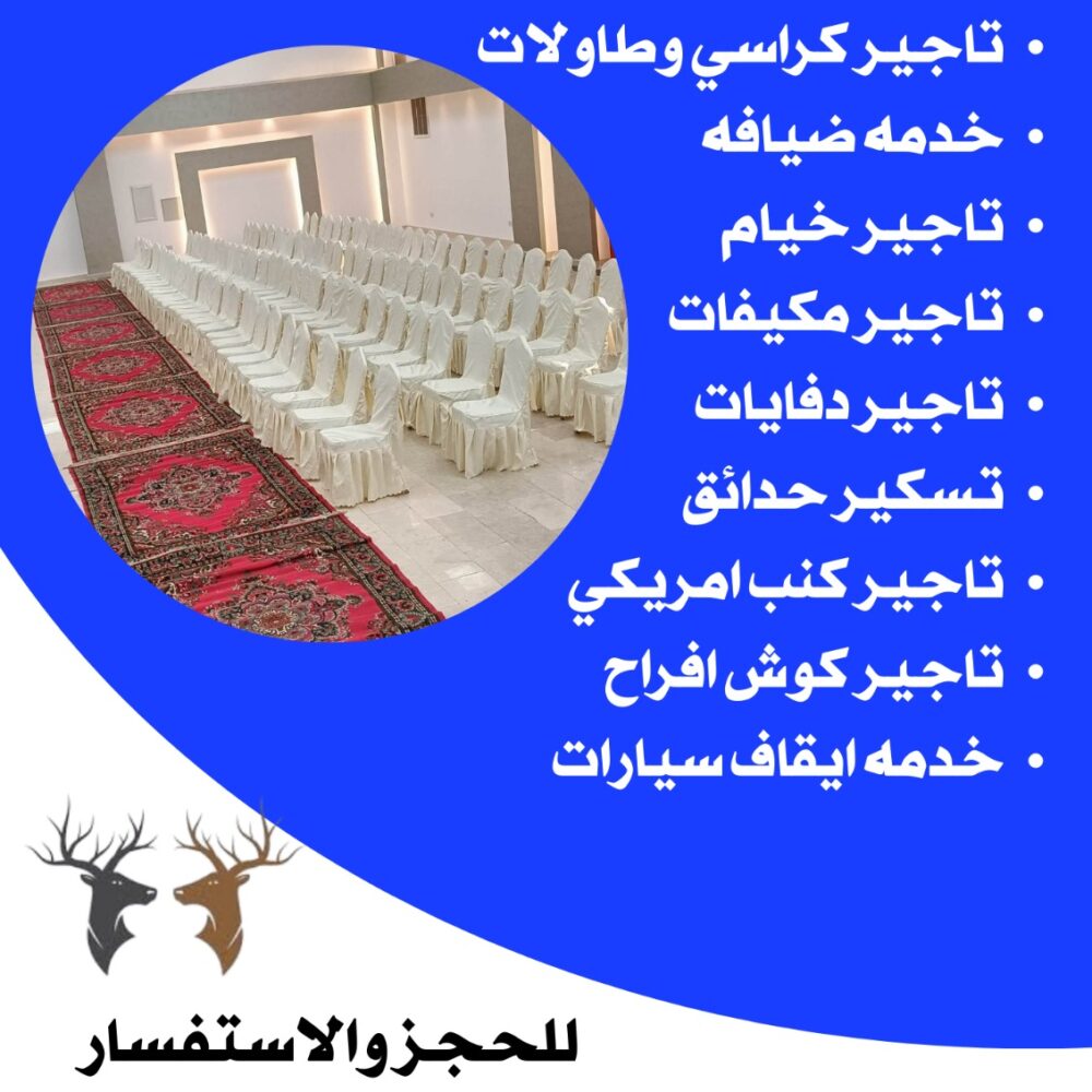 تاجير كراسي عزاء في الكويت