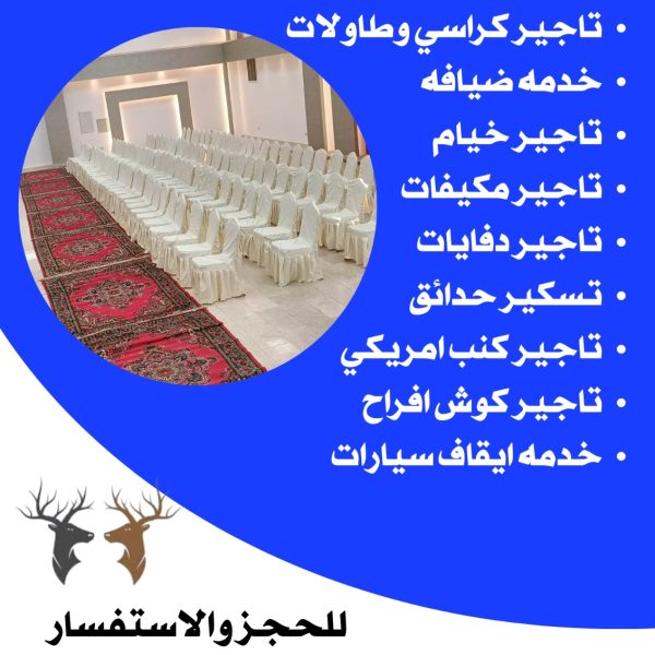 تاجير كراسي عزاء في الكويت