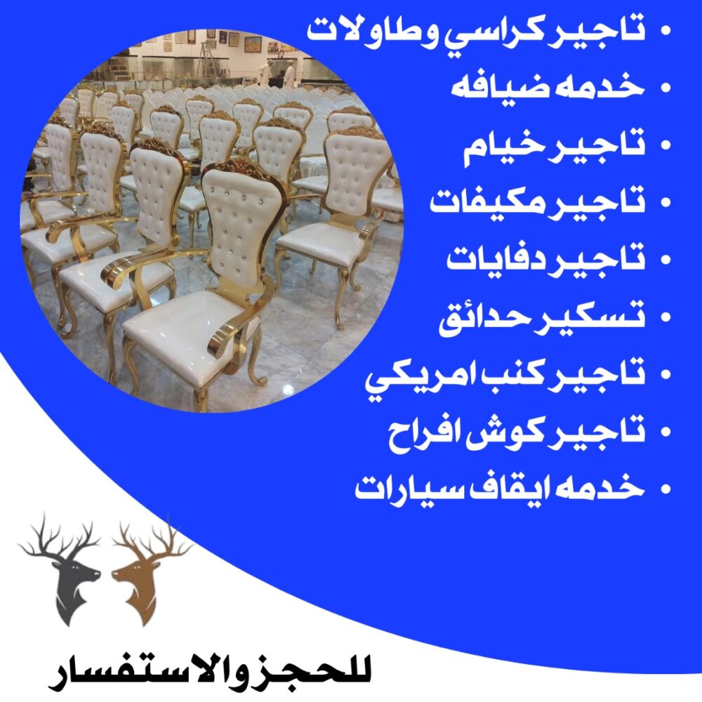 تاجير كراسي ملكي الكويت