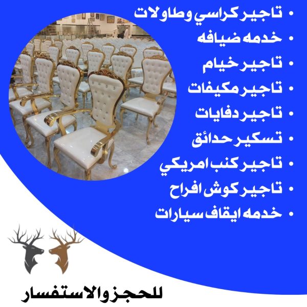 تاجير كراسي ملكي الكويت