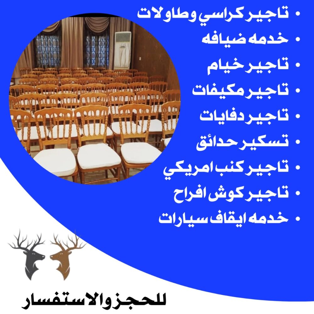 تاجير كراسي نابليون في الكويت