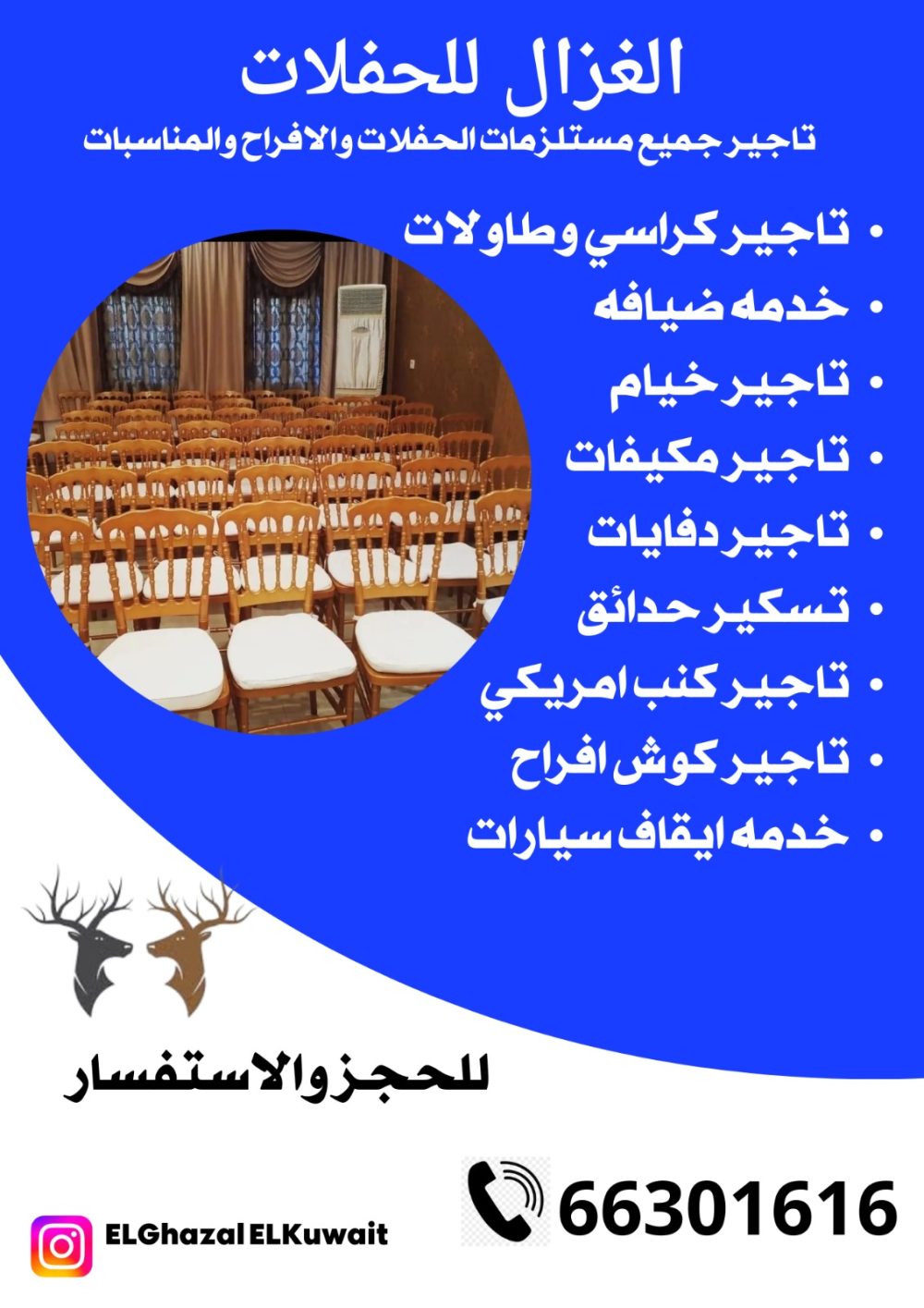 تاجير كراسي نابليون في الكويت