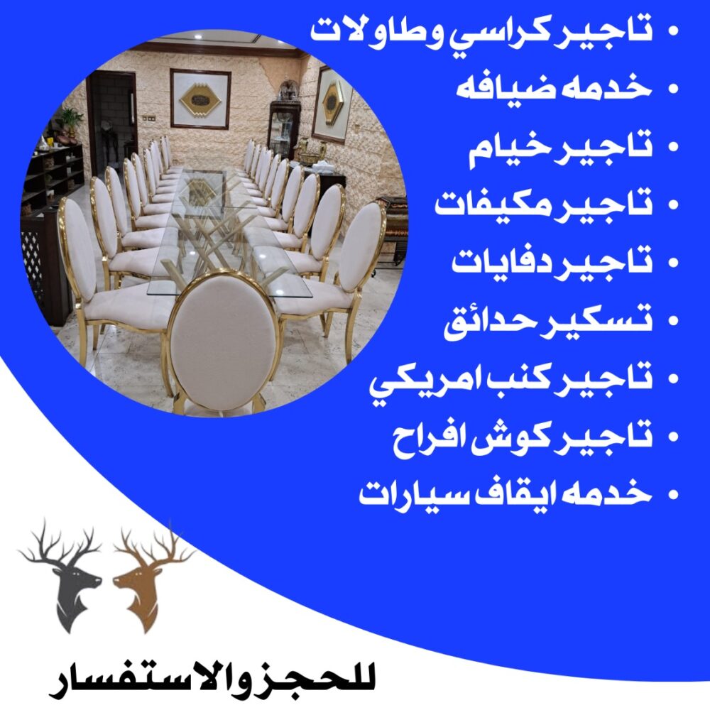 تاجير كراسي وطاولات في الكويت