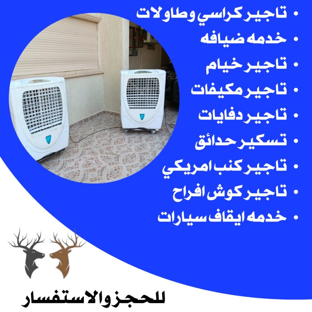 تاجير مكيفات في الكويت