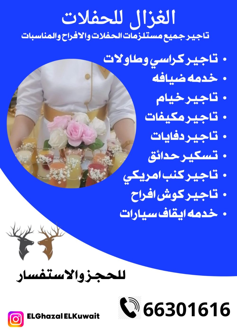 خدمة ضيافة نسائي الكويت