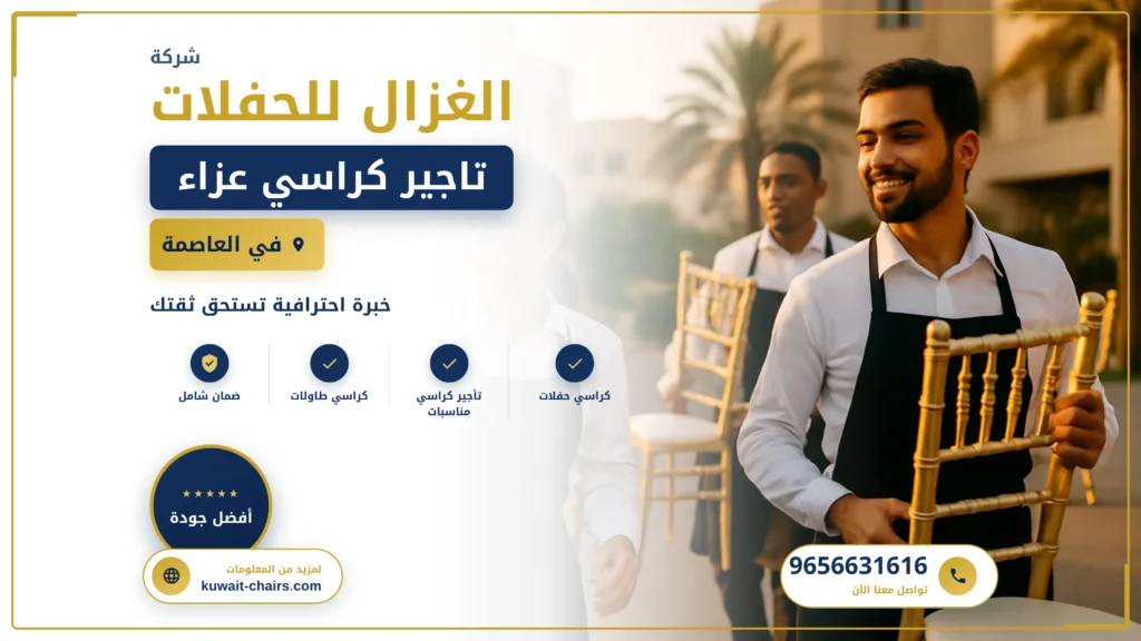 صورة تاجير كراسي عزاء