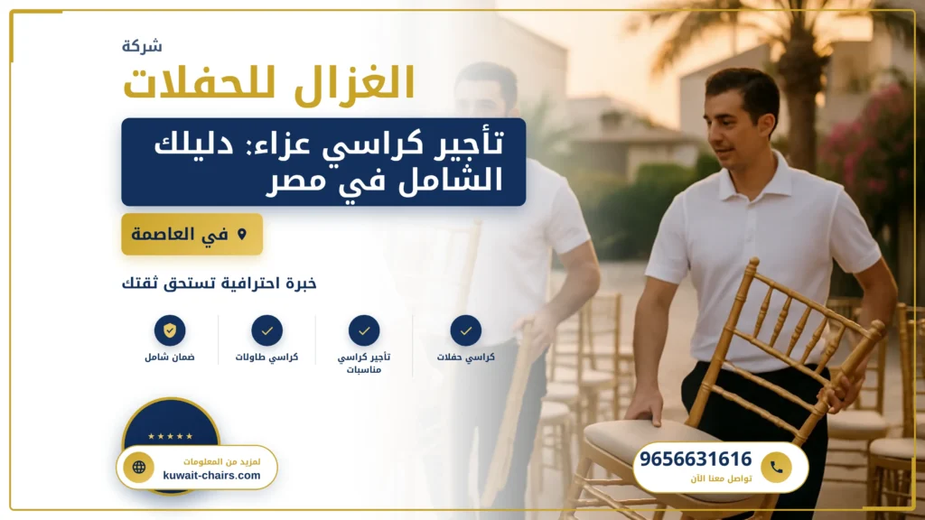 صورة تأجير كراسي عزاء: دليلك الشامل في مصر