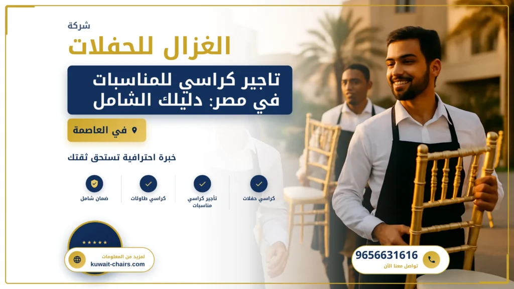 صورة تاجير كراسي للمناسبات في مصر: دليلك الشامل