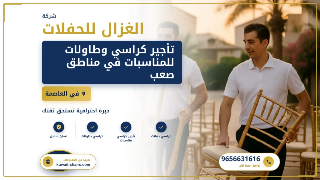 صورة تأجير كراسي وطاولات لمناطق صعبة بالعاصمة