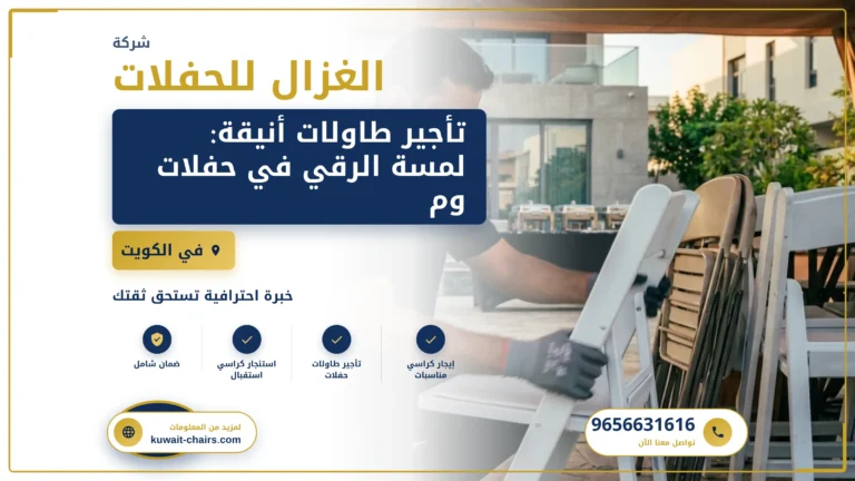 تأجير طاولات أنيقة: لمسة الرقي في حفلات ومناسبات الكويت