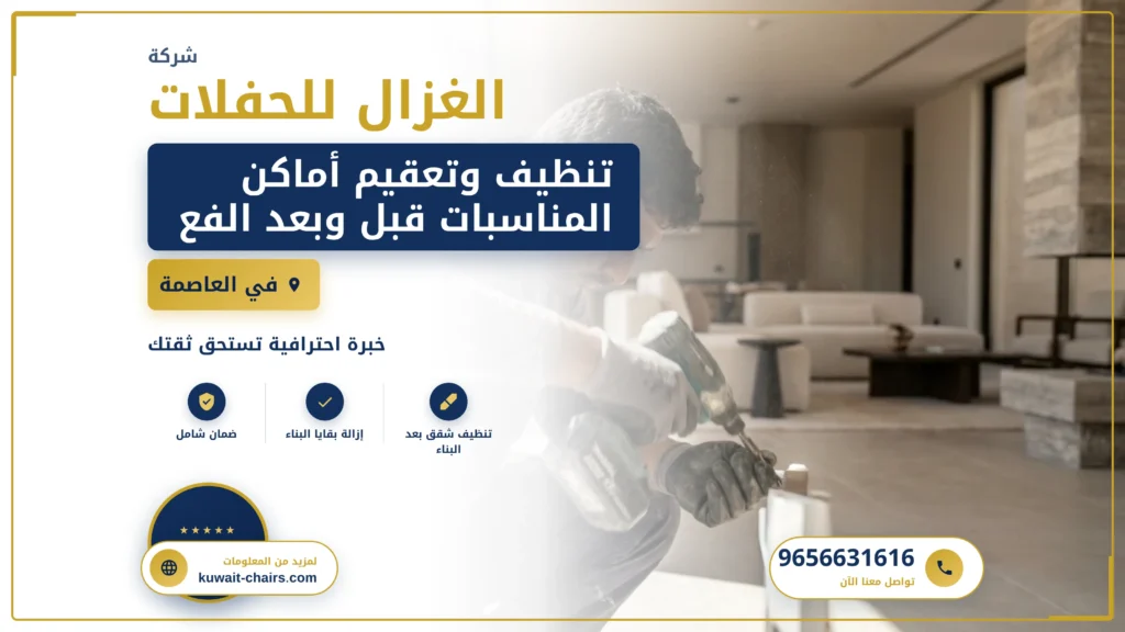 صورة تعقيم أماكن المناسبات بالعاصمة: ضمان بيئة آمنة وصحية