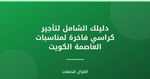 دليلك الشامل لتأجير كراسي فاخرة لمناسبات العاصمة الكويت
