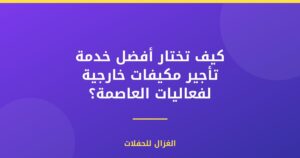 كيف تختار أفضل خدمة تأجير مكيفات خارجية لفعاليات العاصمة؟