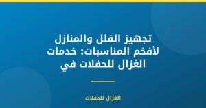 تجهيز الفلل والمنازل لأفخم المناسبات: خدمات الغزال للحفلات في العاصمة
