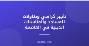 تأجير كراسي وطاولات للمساجد والمناسبات الدينية في العاصمة