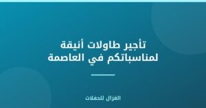 تأجير طاولات أنيقة لمناسباتكم في العاصمة