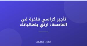 تأجير كراسي فاخرة في العاصمة: ارتقِ بفعالياتك