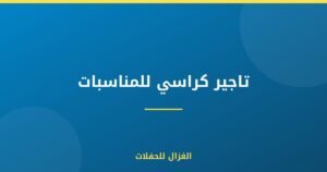 تاجير كراسي للمناسبات