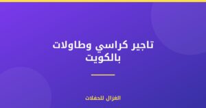 تاجير كراسي وطاولات بالكويت