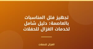تجهيز فلل المناسبات بالعاصمة: دليل شامل لخدمات الغزال للحفلات